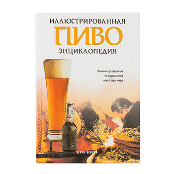 Книга Иллюстрированная энциклопедия Пиво, Верхуф Берри, Словения