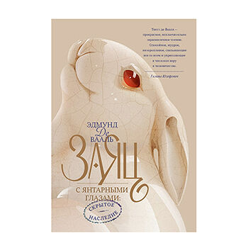 Книга «Заяц с янтарными глазами: скрытое наследие», Эдмунд де Вааль, «миф», Россия