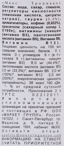 

Напиток энергетический MAXX Tropical Тропические фрукты тонизирующий газированный