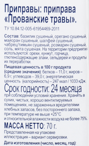 

Приправа Bonvida Прованские травы 70 г