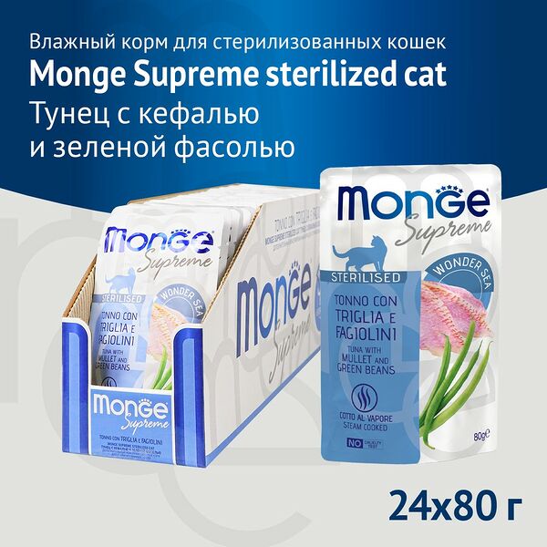 Корм для кошек MONGE Supreme Pouch для стерилизованных, тунец с кефалью и зелёной фасолью пауч 80г (упаковка - 24 шт)