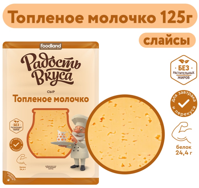

Сыр полутвердый Радость вкуса Топленое молочко нарезка 45% 125 г