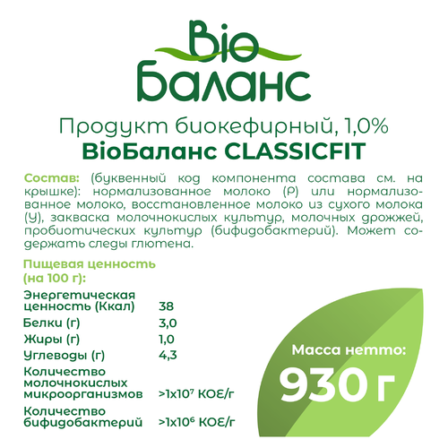 

Биопродукт кефирный Bio Баланс Classic Fit 1% 930 г