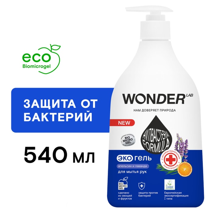 

Экогель для мытья рук Wonder Lab Апельсин и лаванда 540 мл