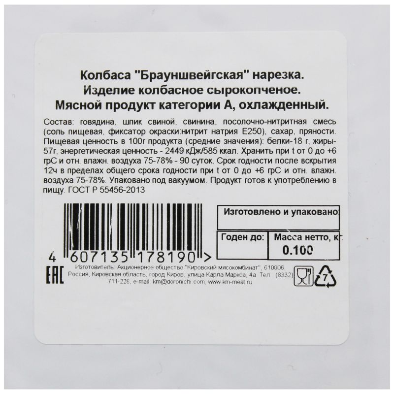 

Колбаса сырокопченая МК КИРОВСКИЙ Брауншвейгская, нарезка 100г