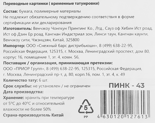 

Наклейки-тату переводные P.ink Цветы и колибри, 11х20см, Арт. ПИНК-41, ПИНК-43