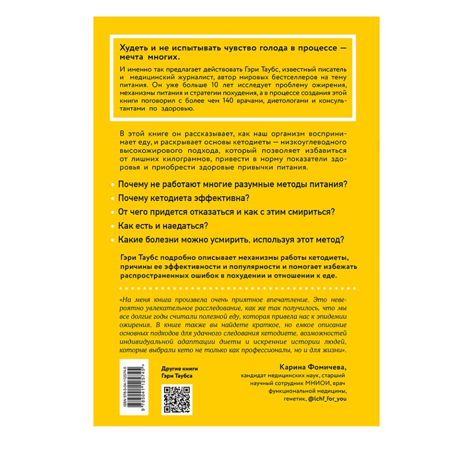 

Книга «Кето. Почему так популярна и эффективна низкоуглеводная диета» Гэри Таубс