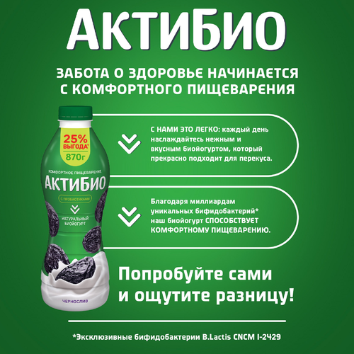 

Йогурт питьевой АктиБио чернослив 1.5% 870 г