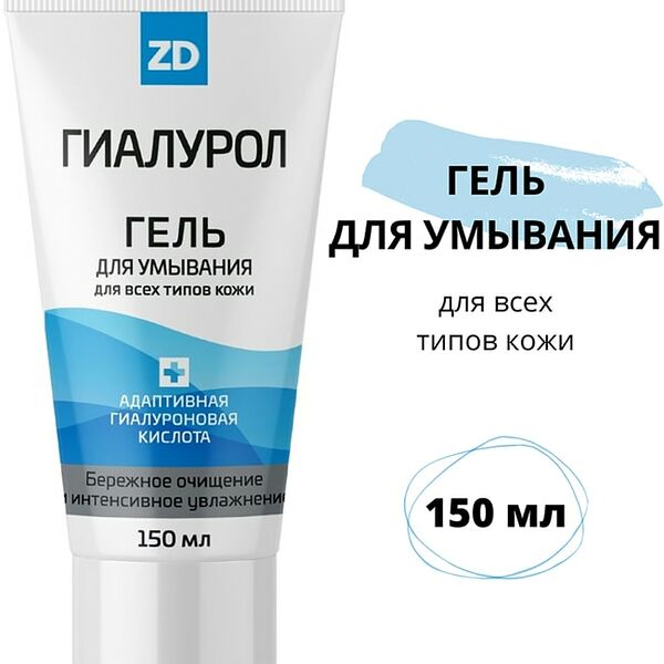 Гель для умывания Гиалурол ZD увлажняющий 150мл