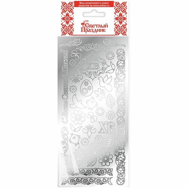Наклейки СВЕТЛЫЙ ПРАЗДНИК Серебро Silver для пасхального декора