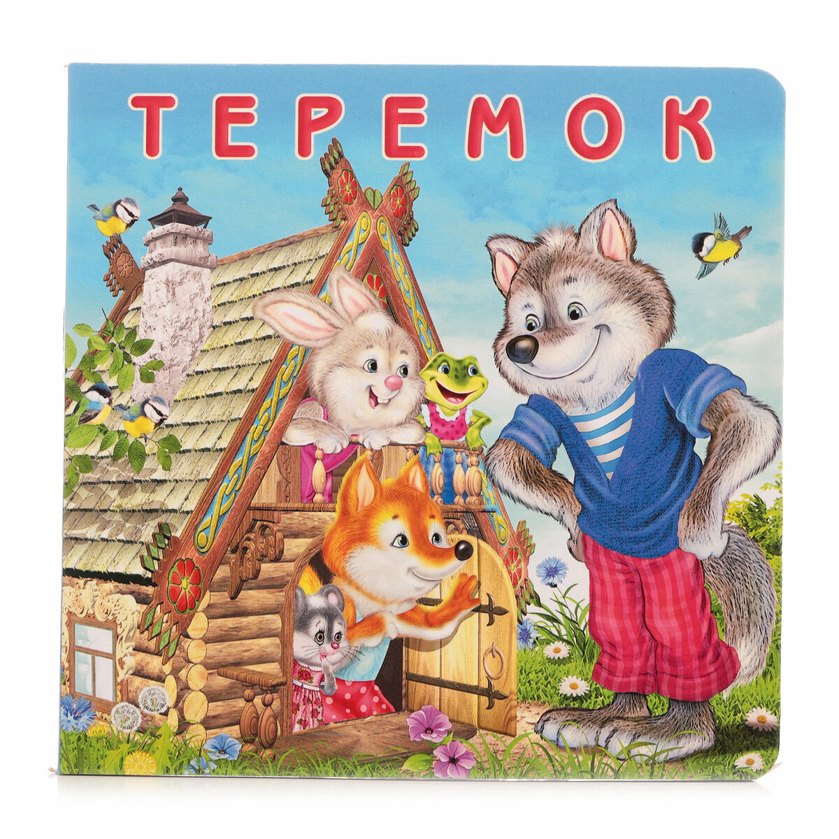 Сказка теремок с картинками