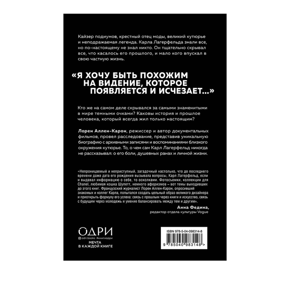 

Тайна по имени Лагерфельд. Лорен Аллен-Карон