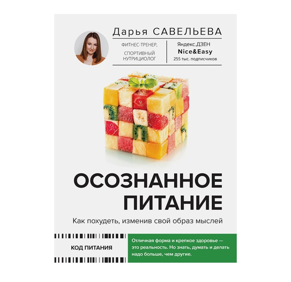 

Книга «Осознанное питание. Как похудеть, изменив свой образ мыслей» Савельева Дарья, «аст», Россия