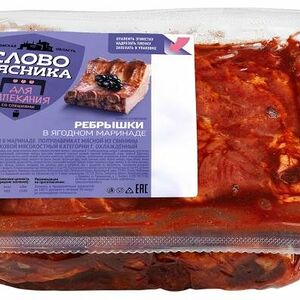 Ребрышки свиные Слово мясника в ягодном маринаде охлажденные, вес