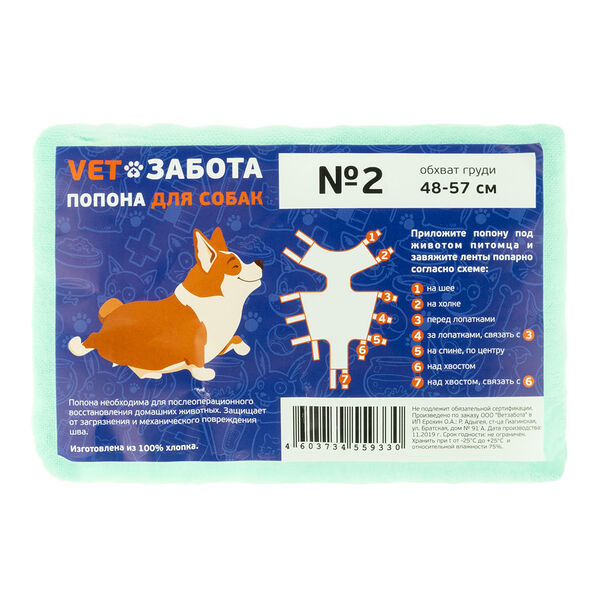 Попона №2 послеоперационная VETЗАБОТА д/собак обхват груди 48-57 см