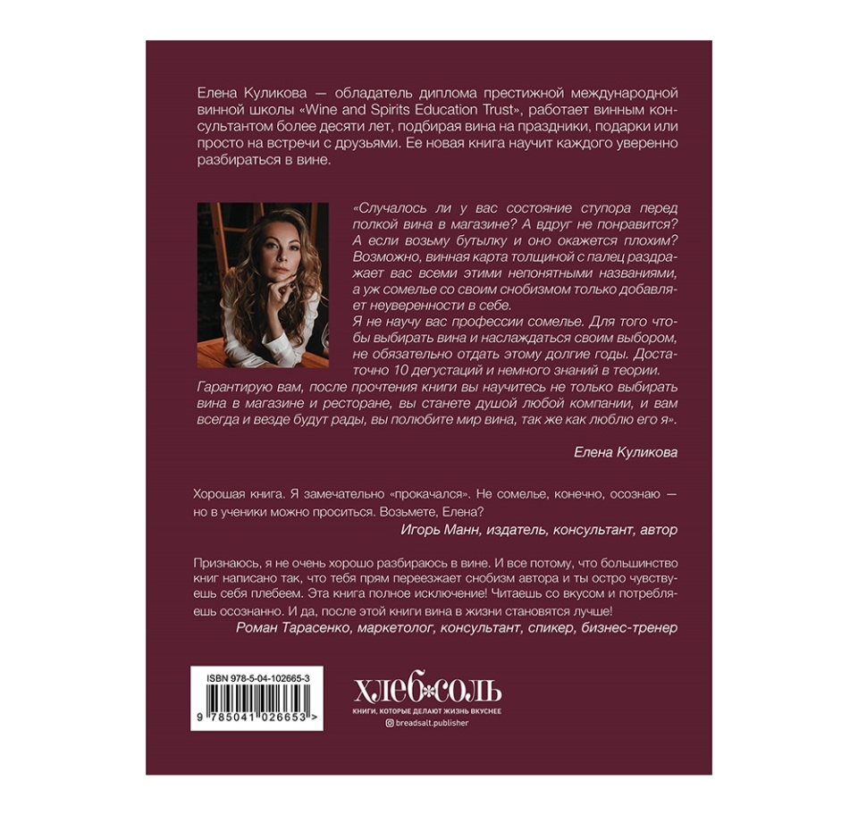 

Книга «Сам себе сомелье», Е. Куликова, «ХлебСоль», Россия