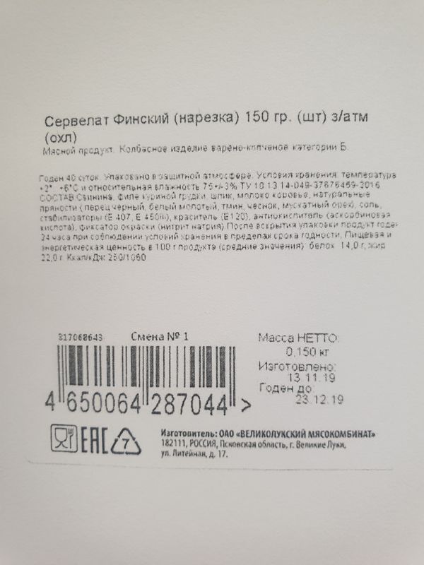 

Колбаса варёно-копчёная Великолукский Мясокомбинат сервелат Финский нарезка 150 г