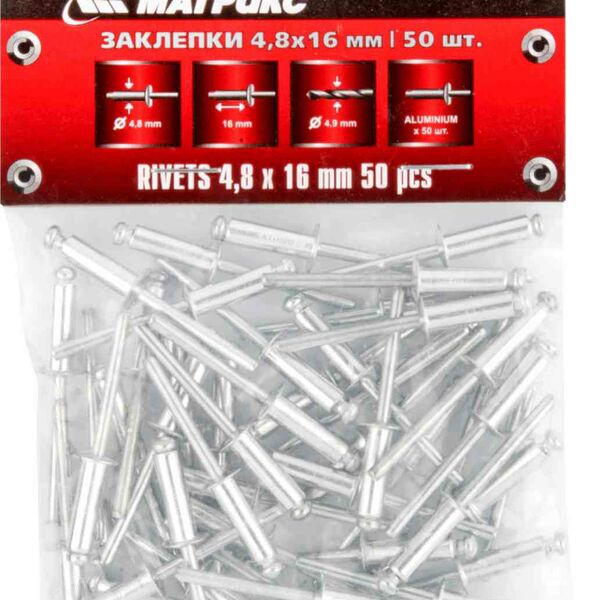 Заклепки Matrix 4,8×16 мм, 50 шт.