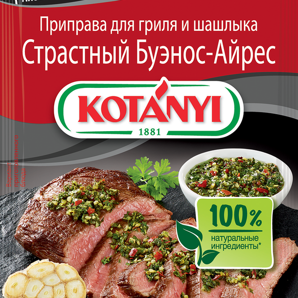 Приправа для гриля и шашлыка Kotanyi страстный Буэнос-Айрес