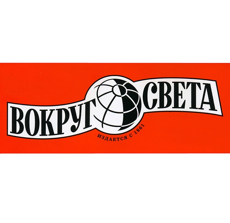 

Журнал «Вокруг света. Хронограф». Ежемесячное издание.