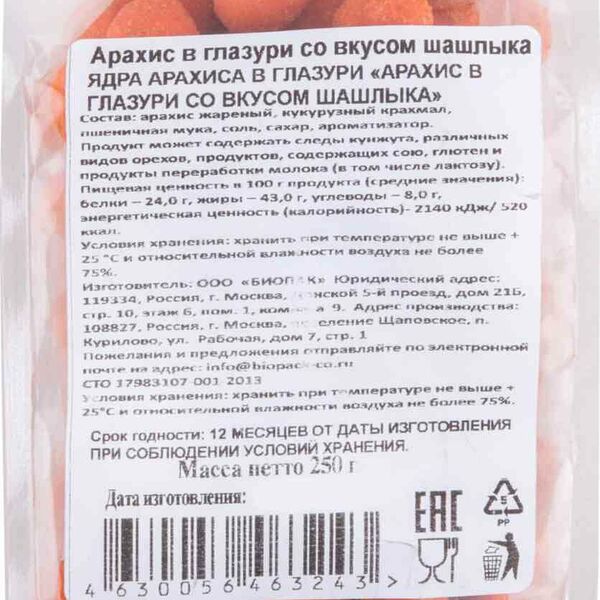 Арахис в глазури со вкусом шашлыка