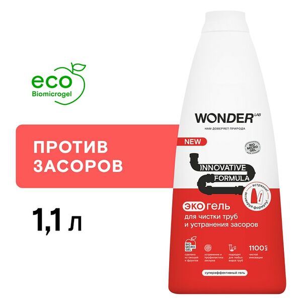 Средство для чистки труб и устранения засоров Wonder Lab 1.1л