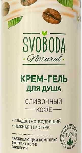 Крем-гель для душа Svoboda Natural Сливочный кофе 430мл
