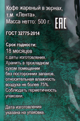 

Кофе зерновой ЛЕНТА жареный