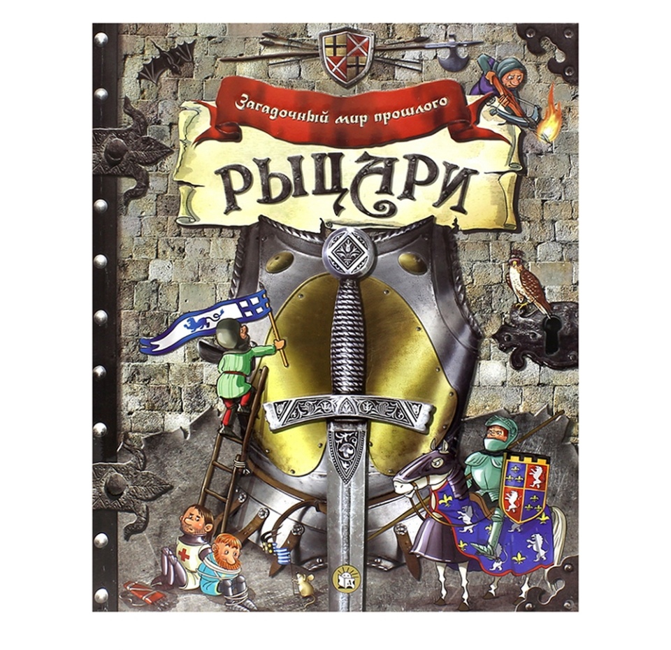 

Энциклопедия Лабиринт Загадочный мир прошлого Рыцари