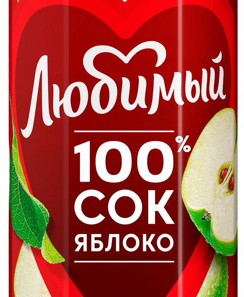 Напиток сокосодержащий из яблок осветленный ТМ Любимый 