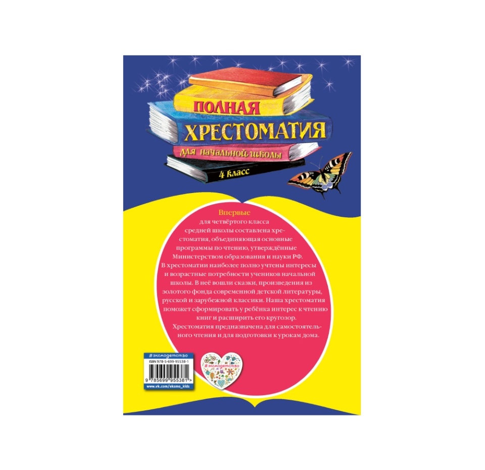 

Книга «Полная хрестоматия для начальной школы. 4 класс» Некрасов Николай, Пушкин Александр, Толстой Лев и др., «Эксмодетство», Россия