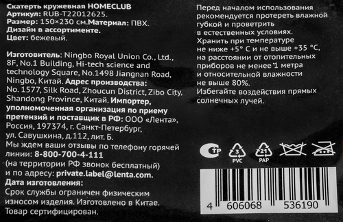 

Скатерть кружевная HOMECLUB 150x230см, белая, бежевая, Арт. RUB-T22012625