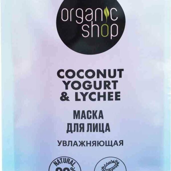 Маска для лица Organic Shop Coconut yogurt&lychee увлажняющая 100 мл