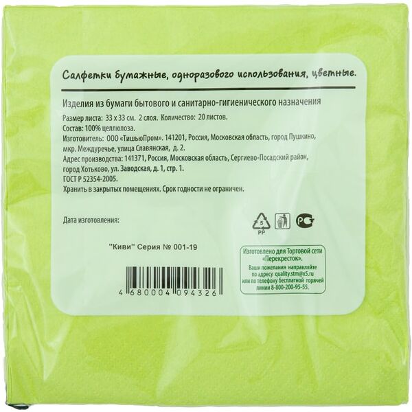 Салфетки бумажные Home Story киви 2 слоя 20шт