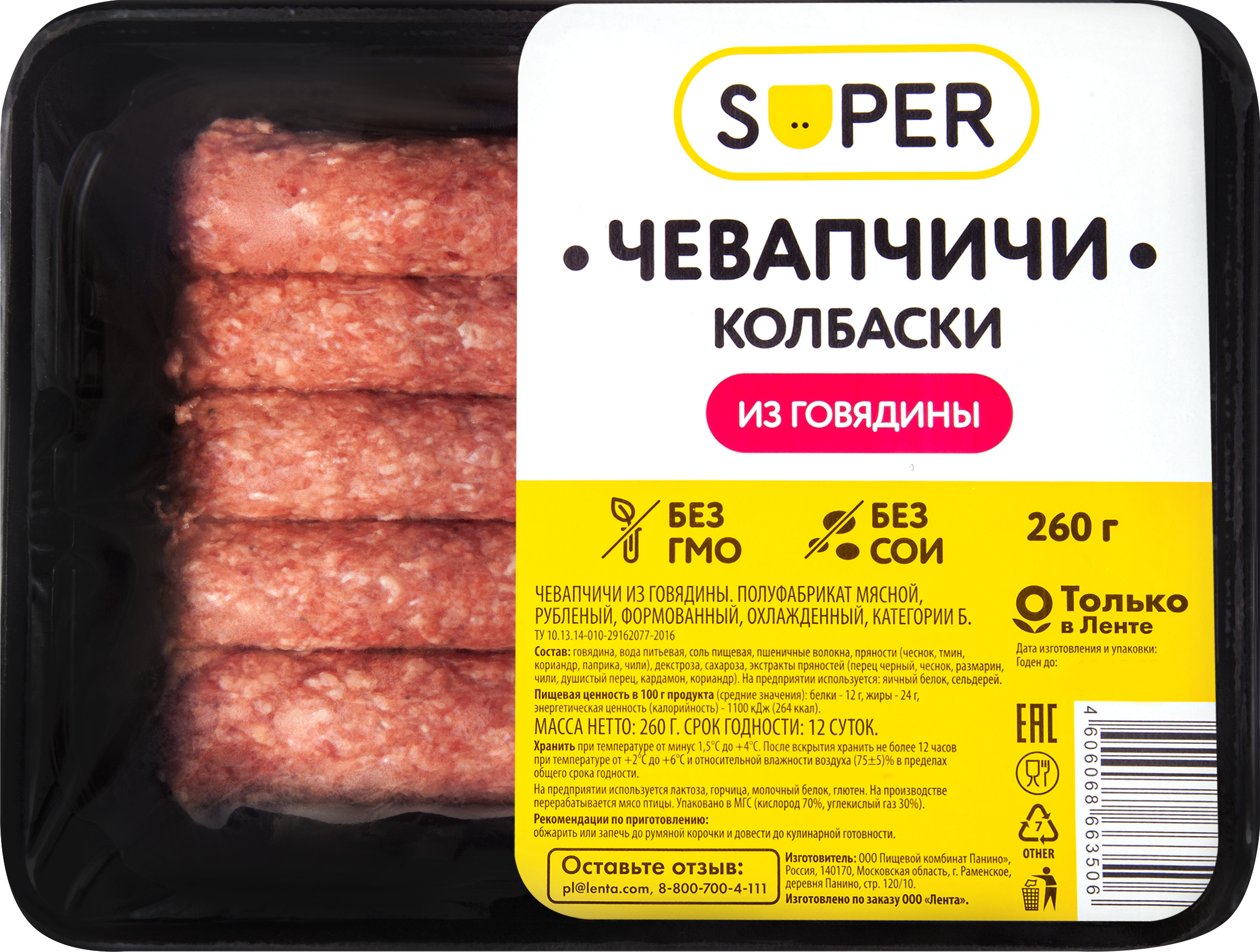 

Чевапчичи из говядины Super, 260г