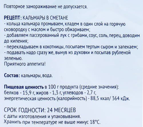 

Кальмары Тихоокеанские свежемороженые ЛЕНТА кольца