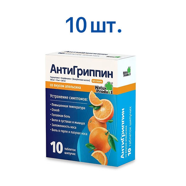 Антигриппин таблетки шипучие 10 шт со вкусом апельсина