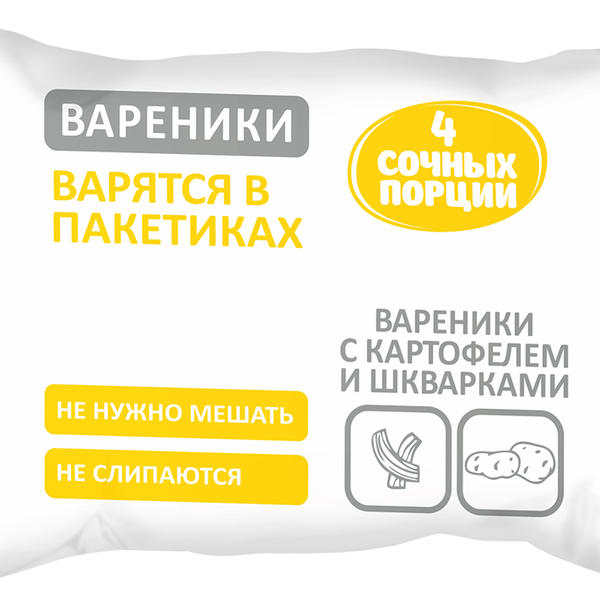 Вареники 4 Сочных Порций c картофелем и шкварками, 800 г