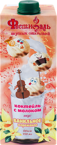 Коктейль ультрапастеризованный Фестиваль вкусных открытий с молоком со вкусом ванильного мороженое 2%, с змж, 950 мл