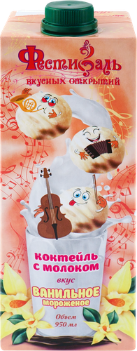 

Коктейль ультрапастеризованный Фестиваль вкусных открытий с молоком со вкусом ванильного мороженое 2%, с змж, 950 мл