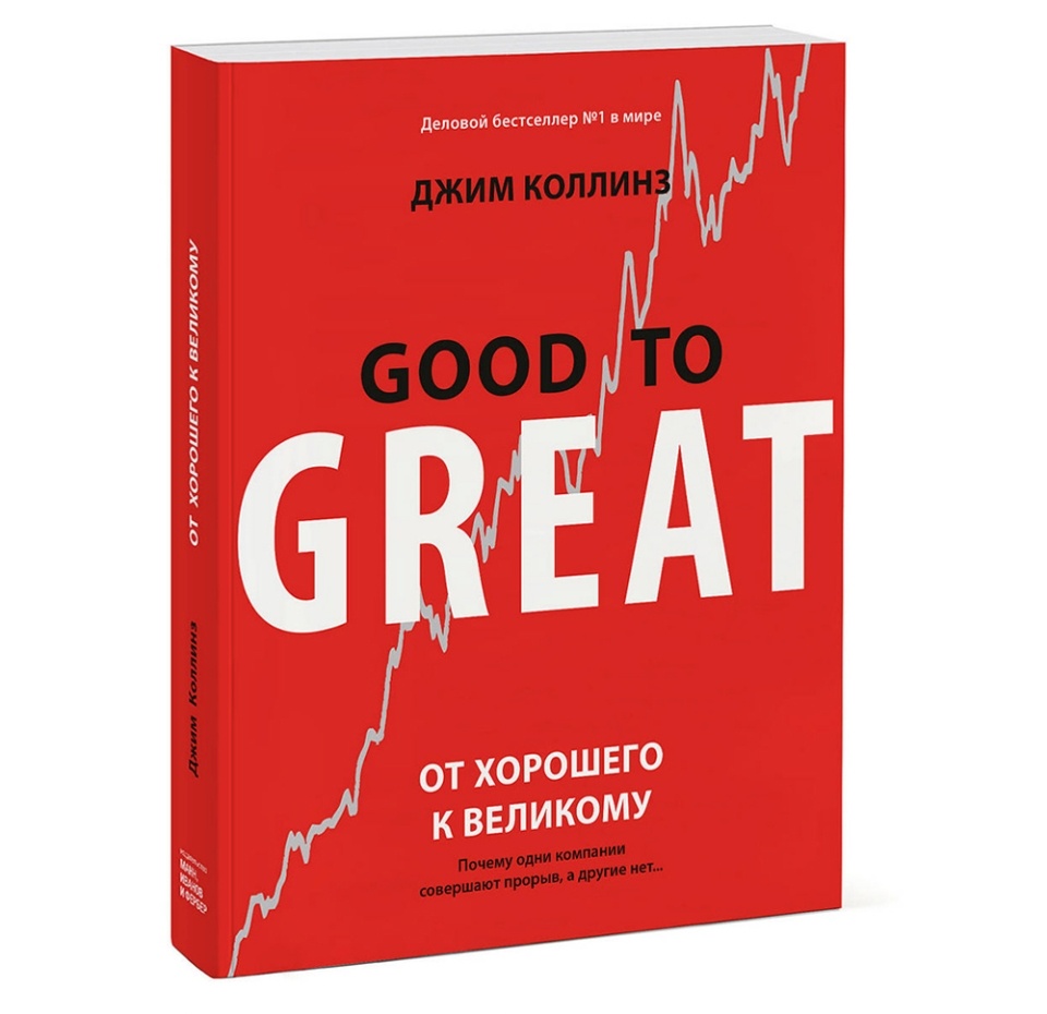 

Книга От хорошего к великому: Почему одни компании совершают прорыв, а другие нет… Манн, Иванов и Фербер, Россия