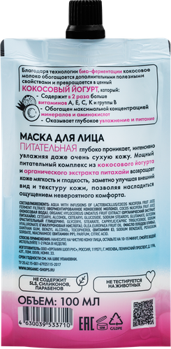 

Маска для лица Organic Shop Coconut yogurt & pitahaya питательная 100 мл