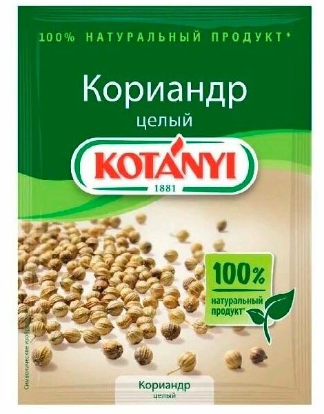 Кориандр Kotanyi целый