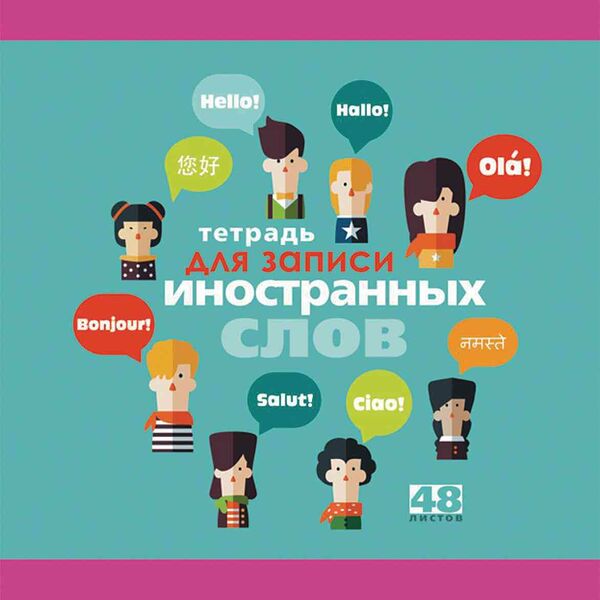 Тетрадь для записи иностранных слов Erich Krause Hello 48 листов, в ассортименте