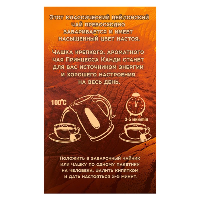 

Чай черный Принцесса Канди Цейлонский 25 шт 50 г