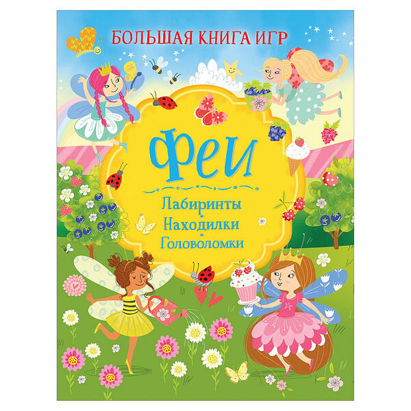 Большая книга игр.Феи.