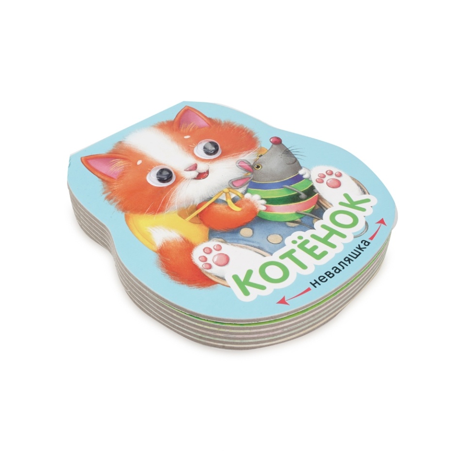 

Книжка Неваляшки. Котенок, Россия