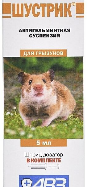 Антигельминтик для грызунов АВЗ Шустрик суспензия 5 мл