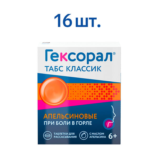 Гексорал табс Классик 16 шт таблетки для рассасывания со вкусом апельсина