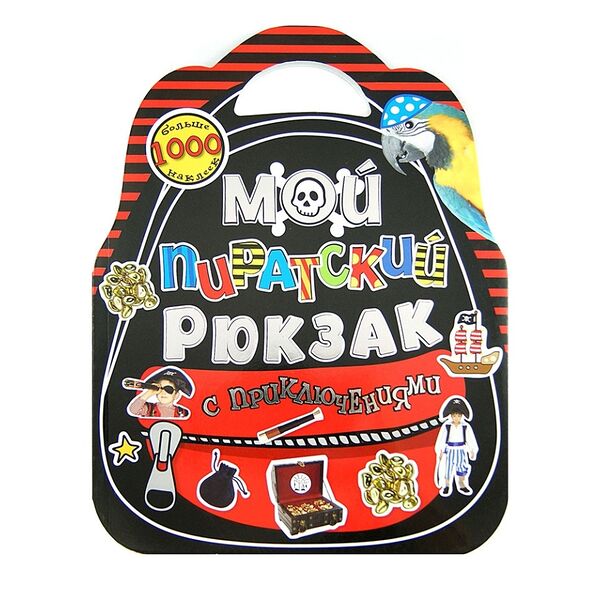 Книга «Мой пиратский рюкзак с приключениями», «Лабиринт», Китай